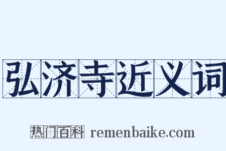 弘济寺近义词是什么意思的图片